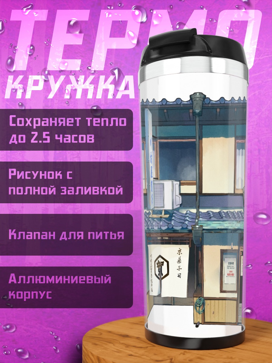 Термокружка Старый японский дом