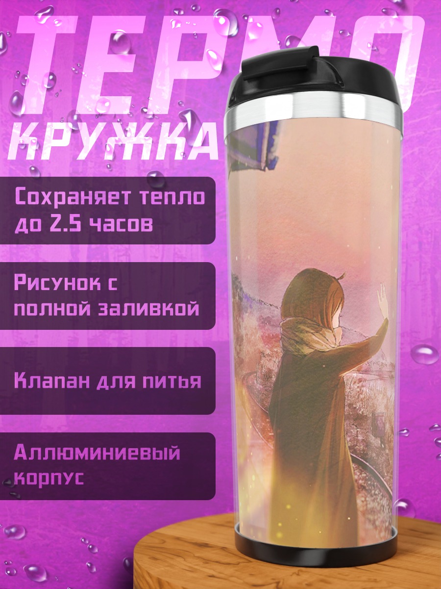 Термокружка Прощальный взгляд на закат