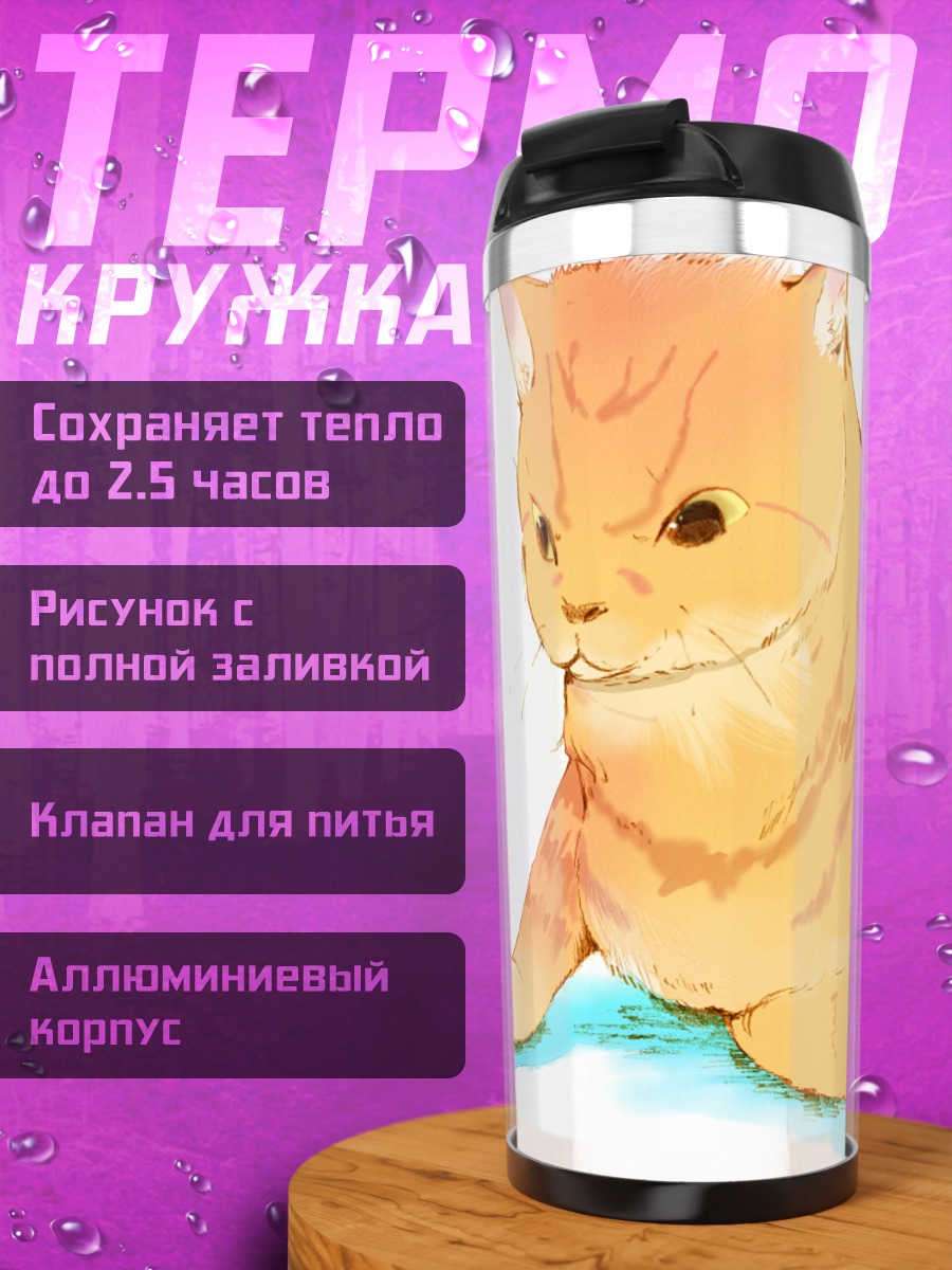 Термокружка Рыжий кот с котенком