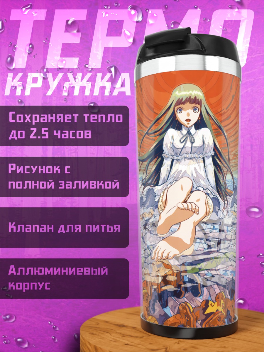 Термокружка Лэйн Ивакура в пустоте