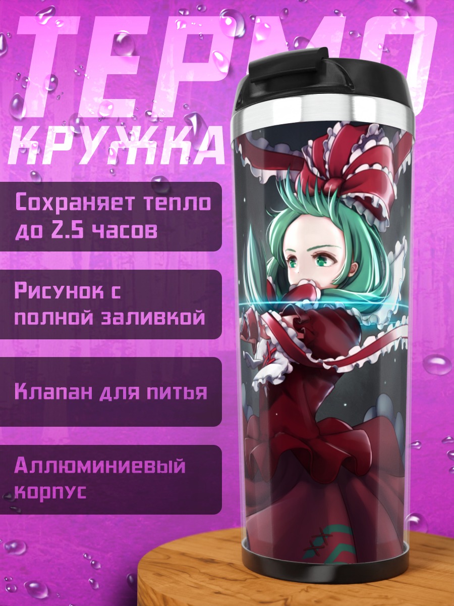 Термокружка Хина Кагияма в бою