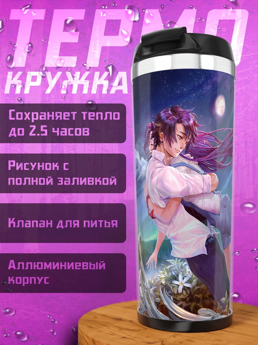 Термокружка Лунный свет и слезы