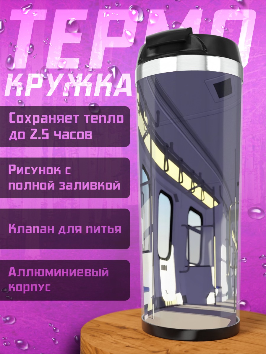 Термокружка Пустой вагон поезда