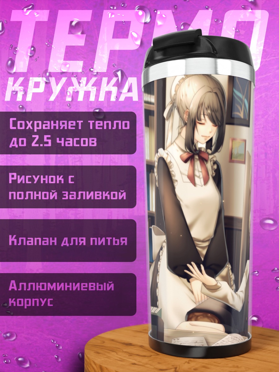 Термокружка Горничная и господин