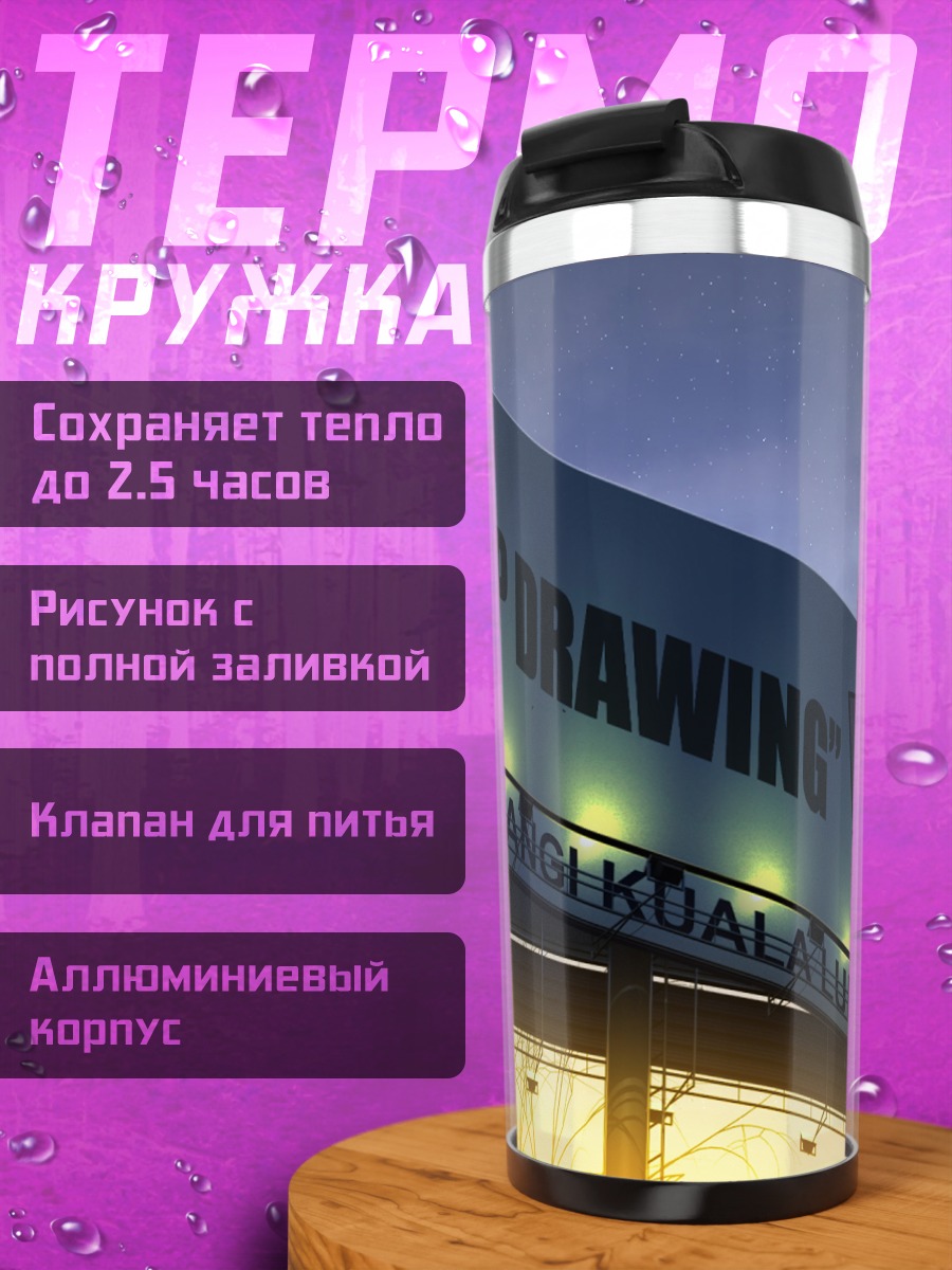 Термокружка Звездное небо и билборд