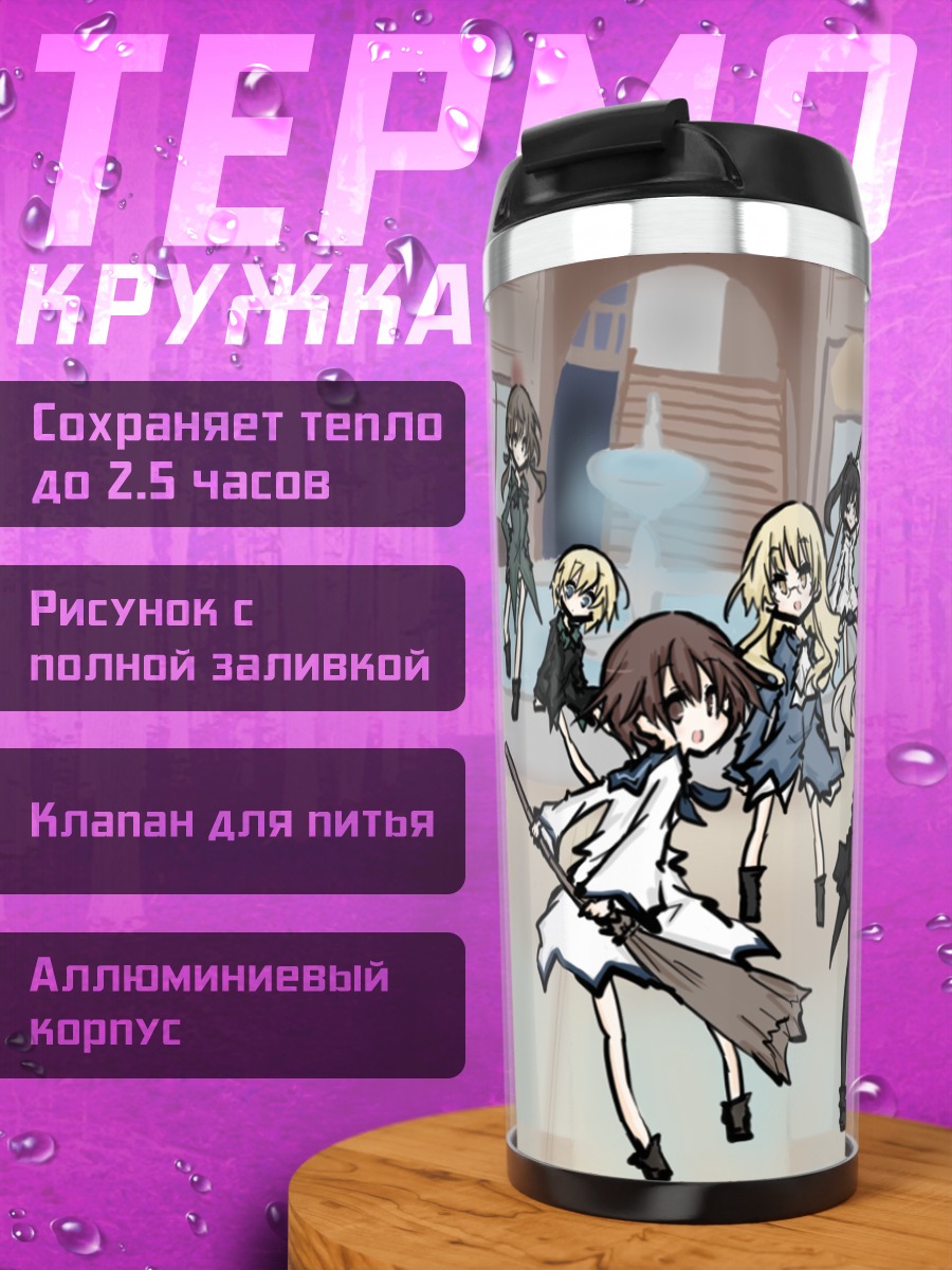Термокружка Ведьмы Strike Witches