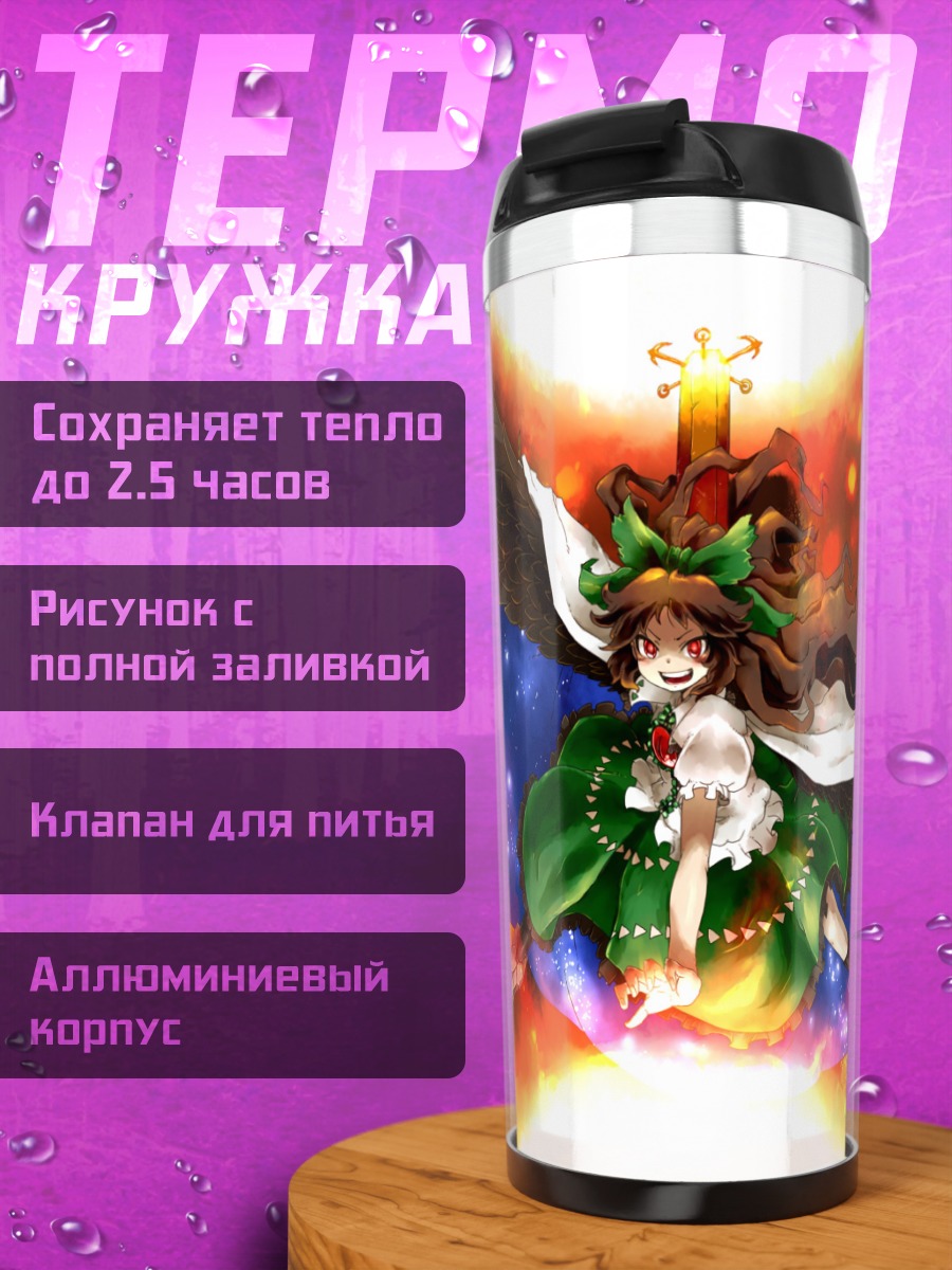 Термокружка Уцухо Рэйудзи в огне