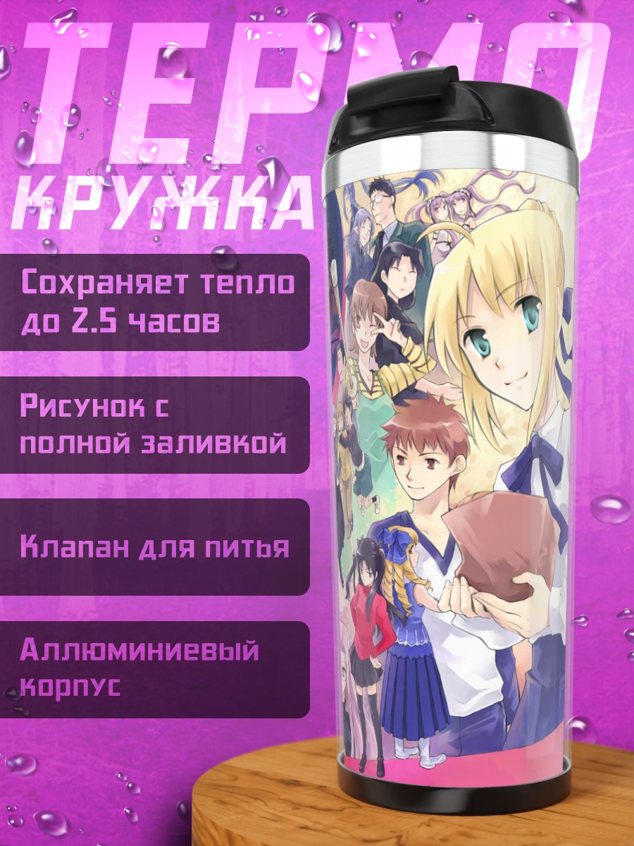 Термокружка Артория Пендрагон и герои Fate