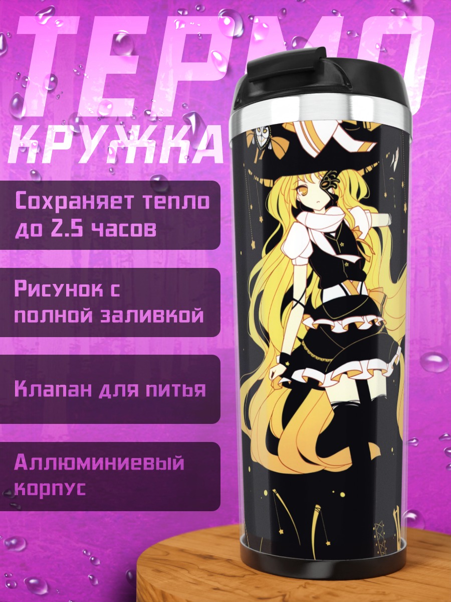 Термокружка Мариса Кирисаме в ночи