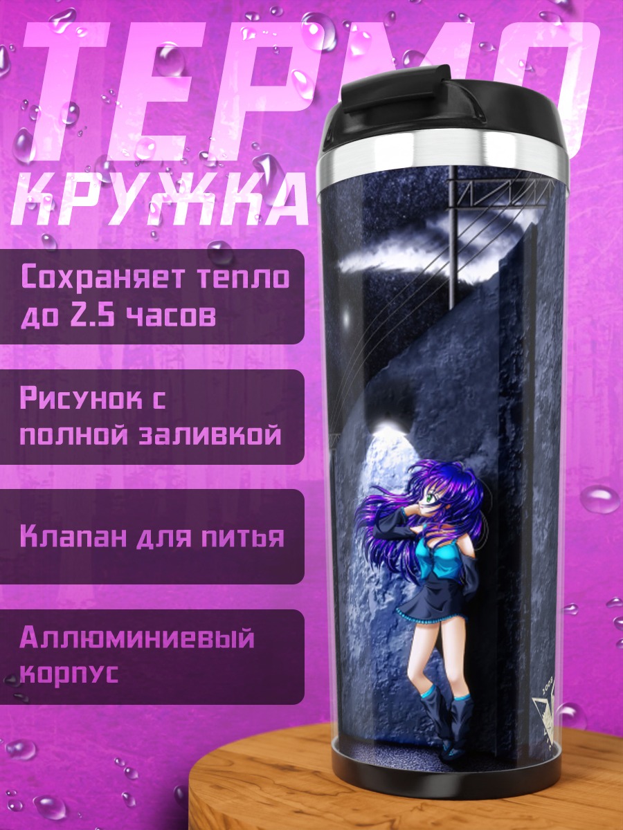 Термокружка Лэйн Ивакура в городе