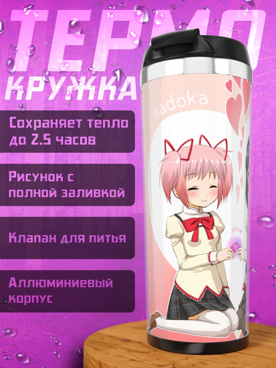 Термокружка Мадока и Хомура