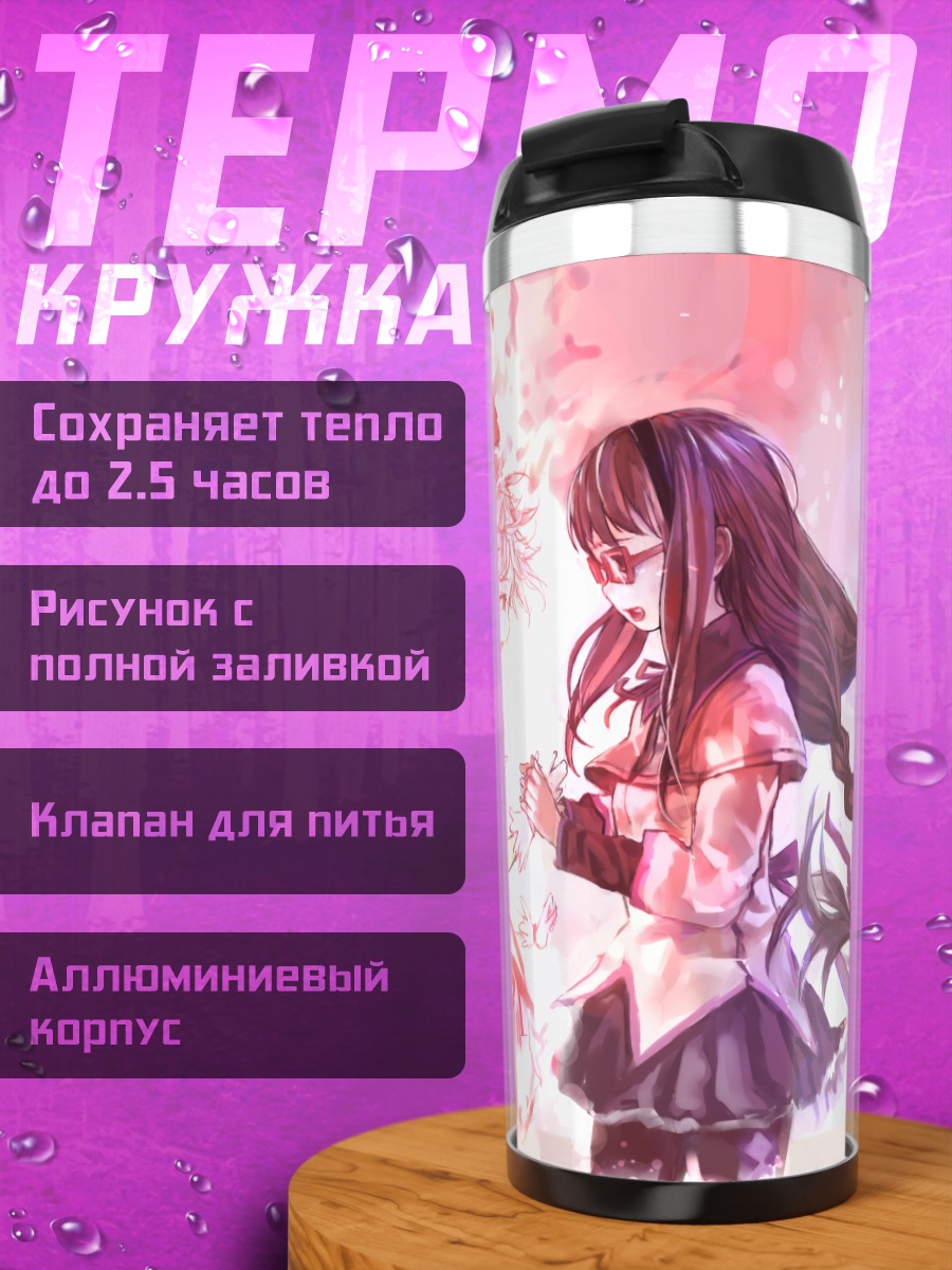 Термокружка Хомура и Мадока