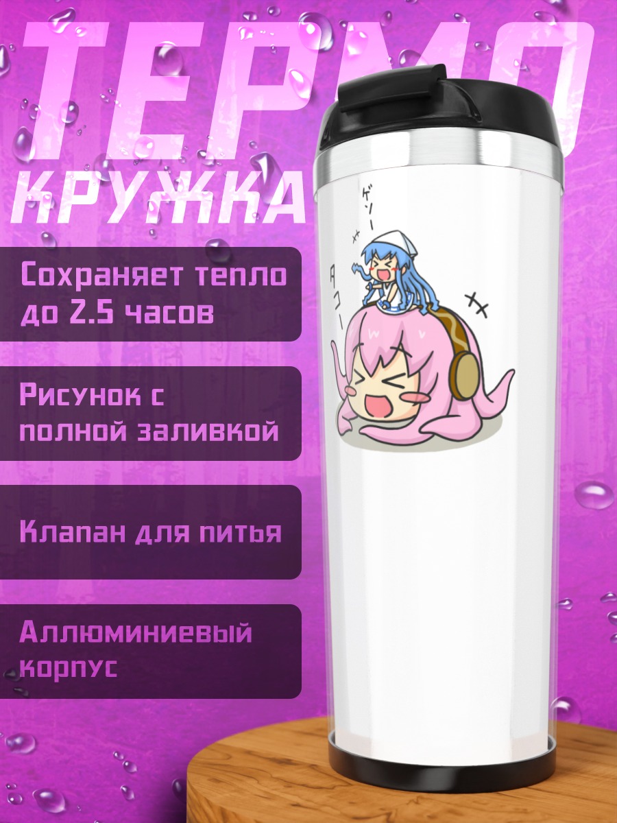 Термокружка Икамусуме и Таколука