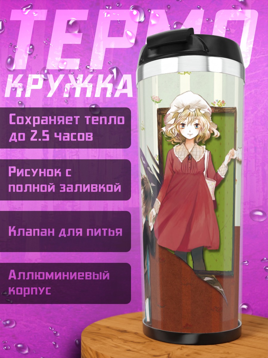 Термокружка Ремилия Скарлет и подруги