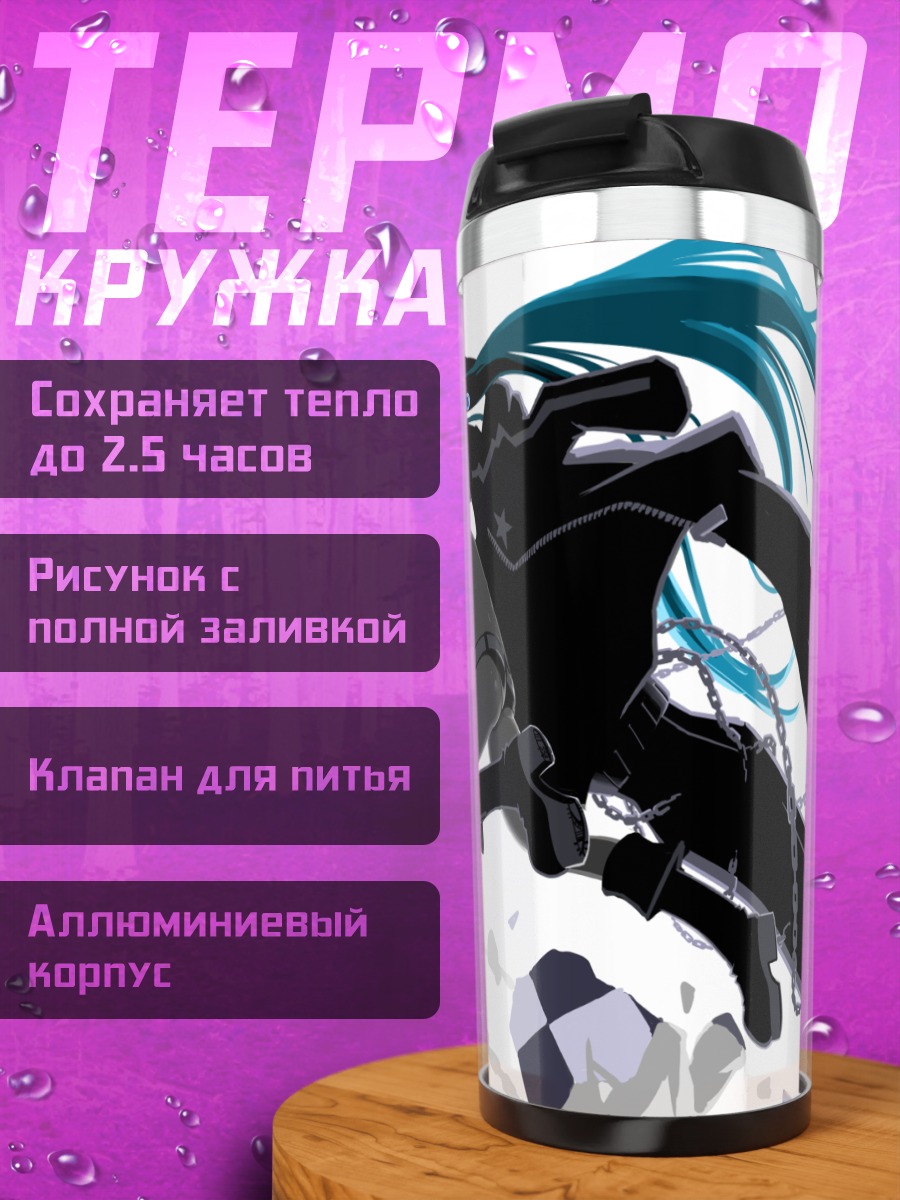 Термокружка Курои Мато в цепях