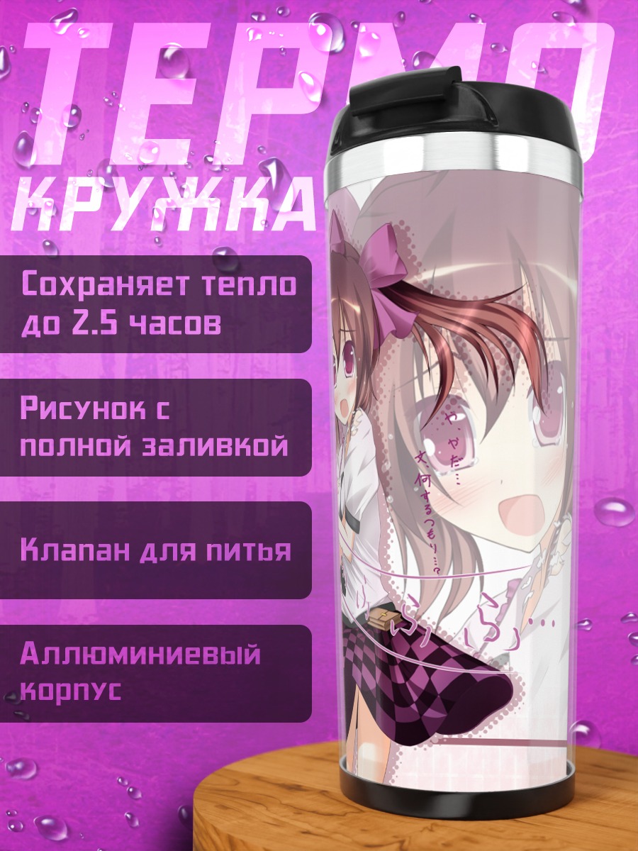 Термокружка Хататэ Химекайдо и Ая
