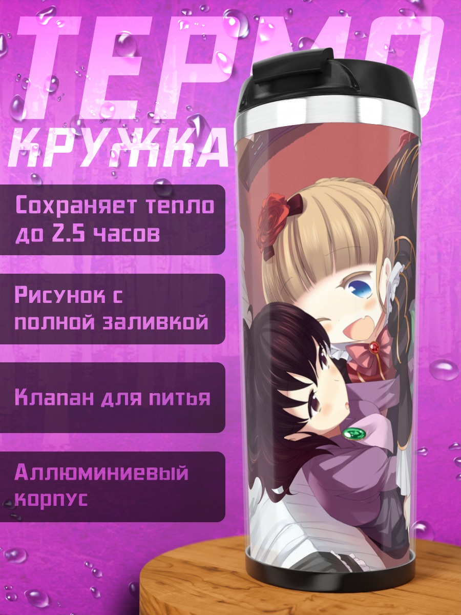 Термокружка Беатриче и Нацухи