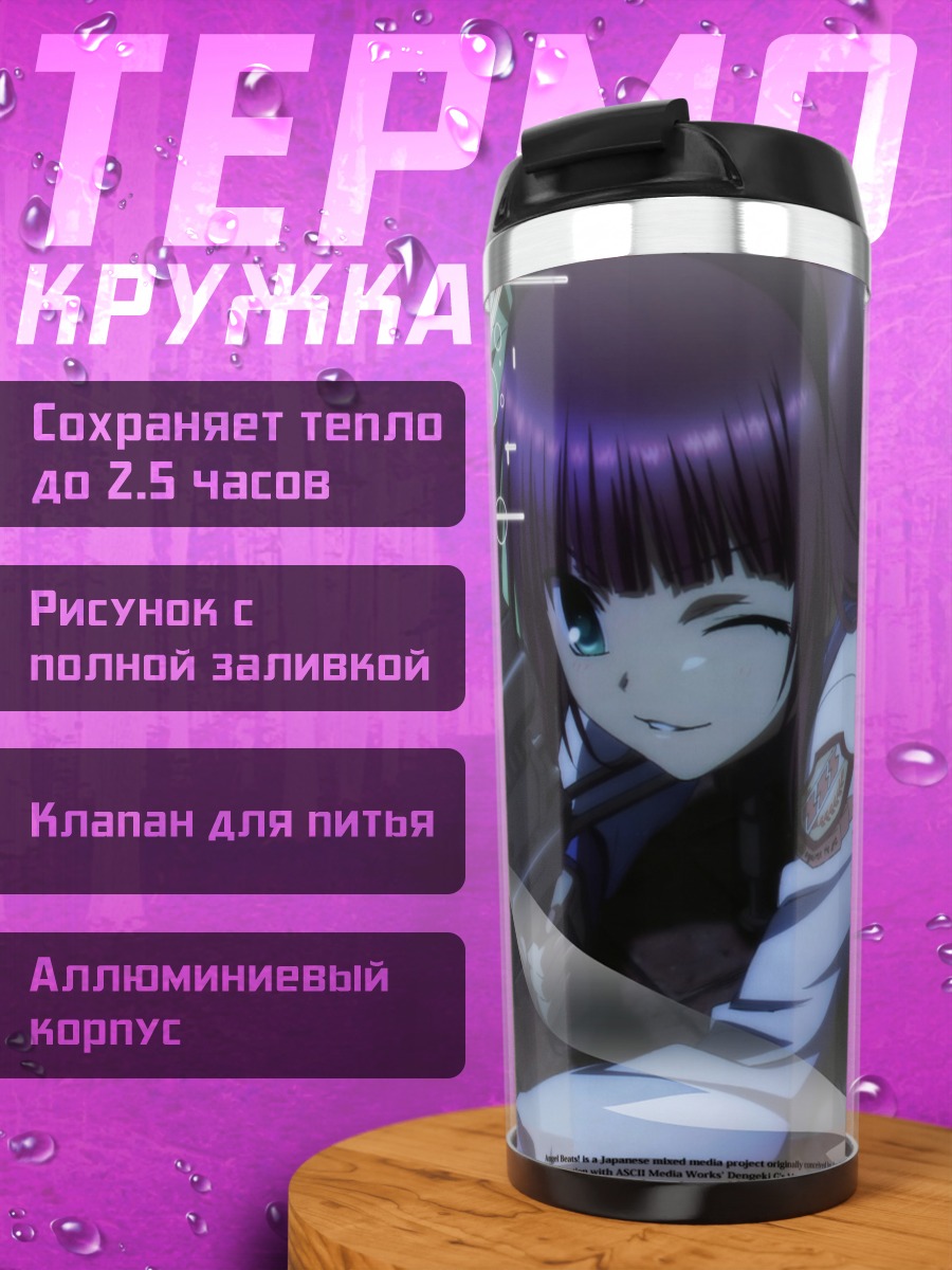 Термокружка Юри Накамура в бою