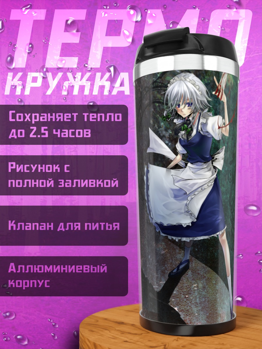 Термокружка Сакуя Идзаёи в фартуке