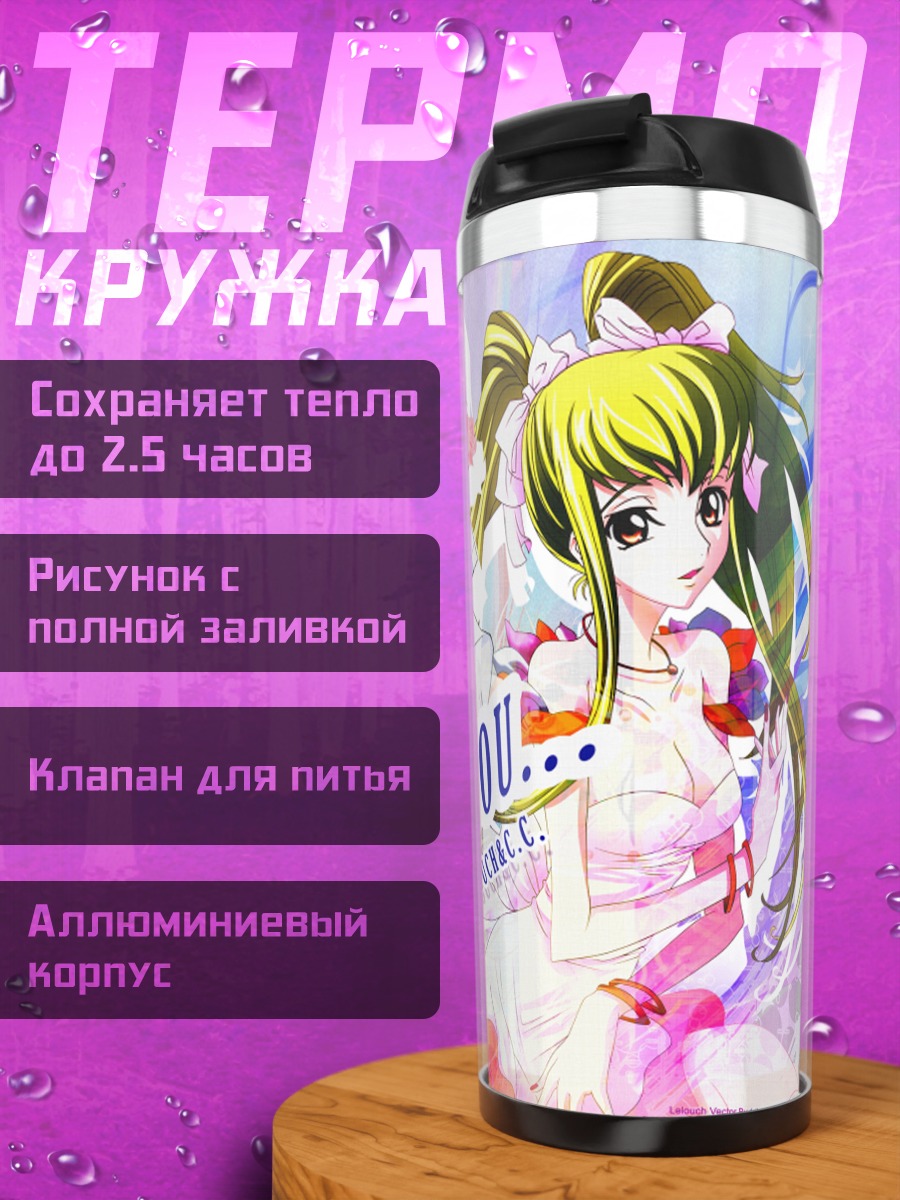 Термокружка Лелуш и Сиси