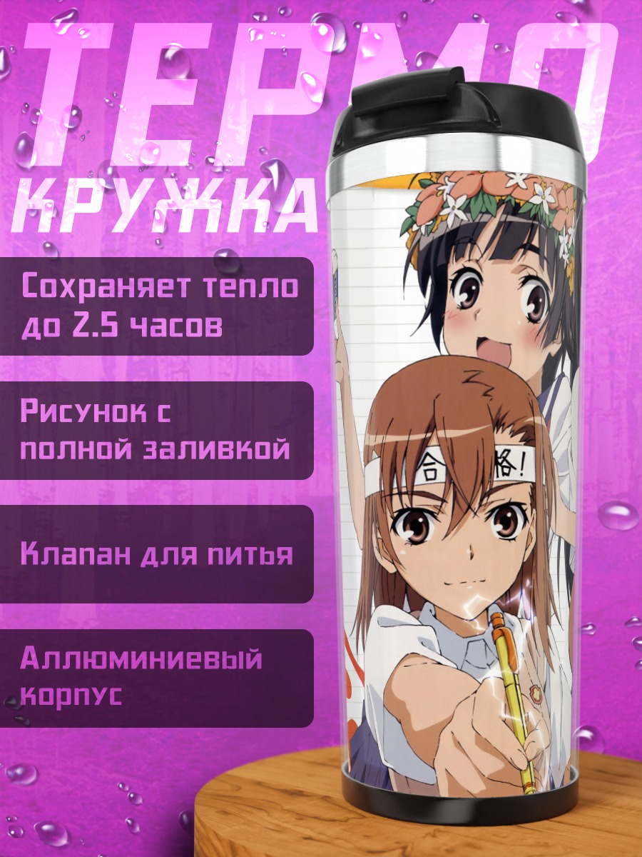 Термокружка Микото Мисака и подруги