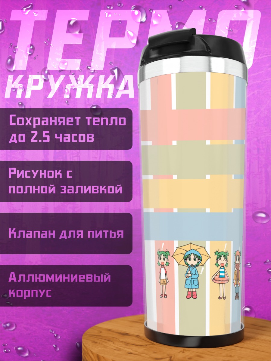 Термокружка Йоцуба и друзья