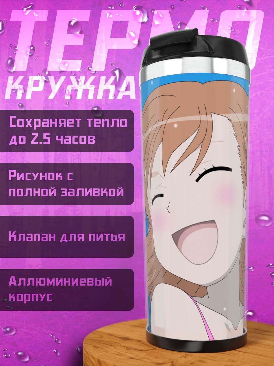 Термокружка Мисака Микото смеется
