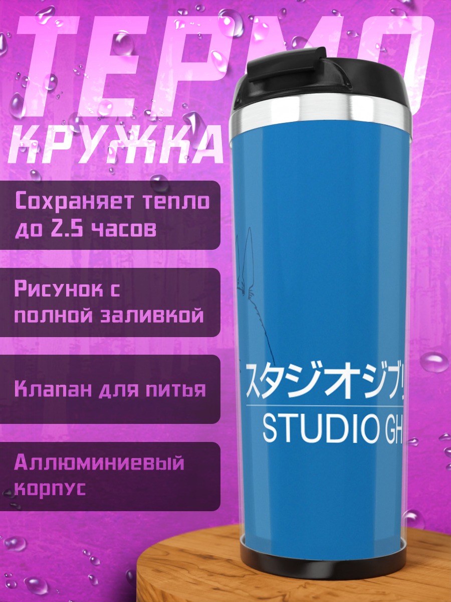 Термокружка Тоторо и Студия Гибли