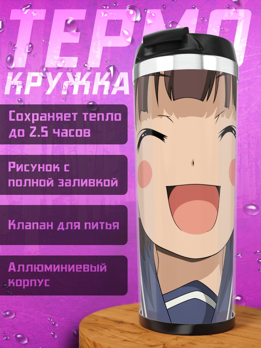 Термокружка Коумэ Судзукава смеется