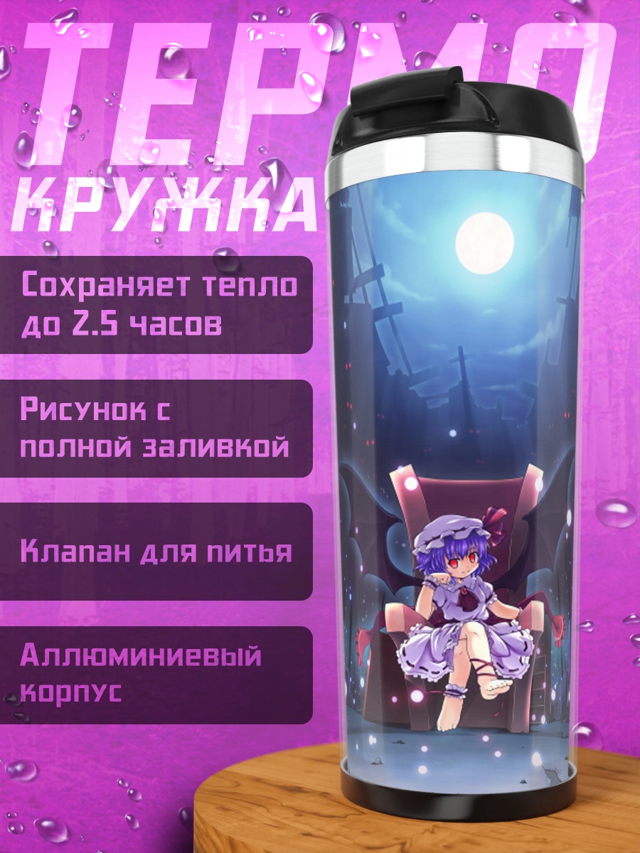 Термокружка Ремилия Скарлет на троне