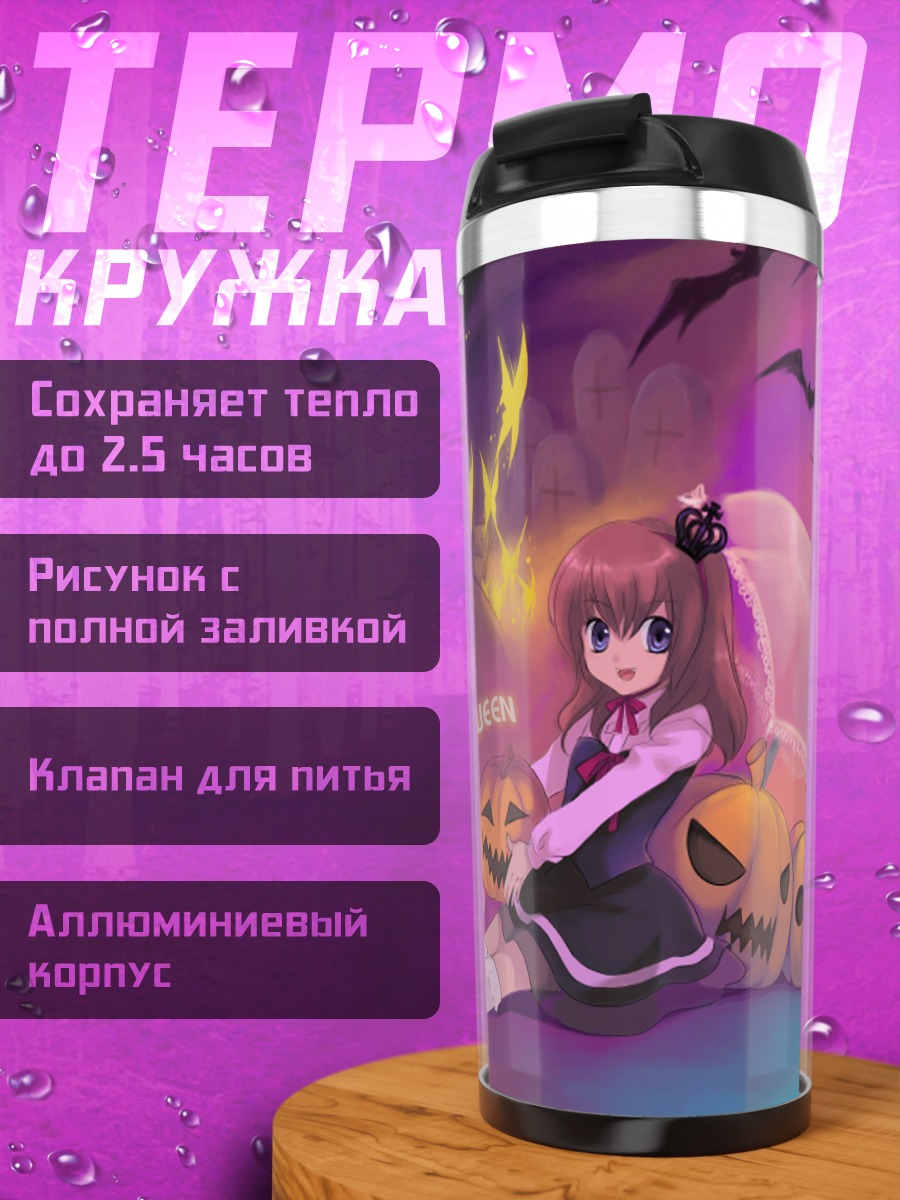 Термокружка Мария Уширомия на Хэллоуин