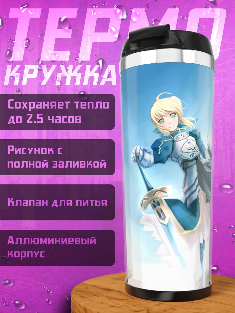 Термокружка Артурия Пендрагон с мечом