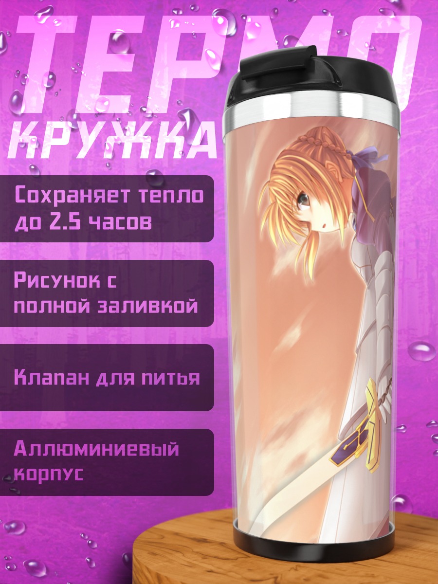 Термокружка Артурия Пендрагон с мечом