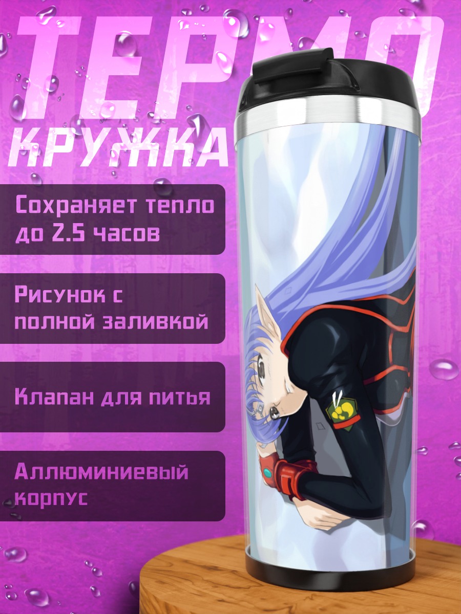 Термокружка Лафиэль в костюме