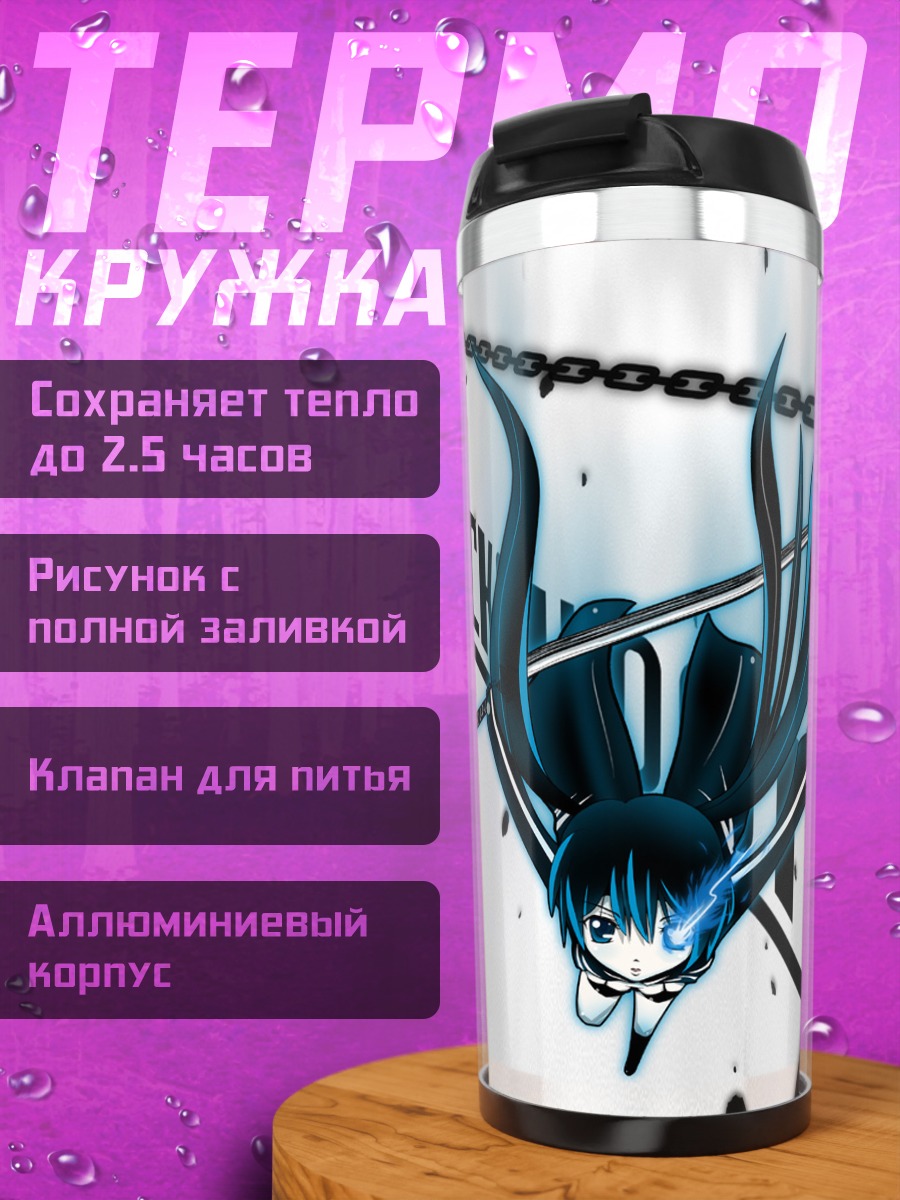 Термокружка Курои Мато в цепях