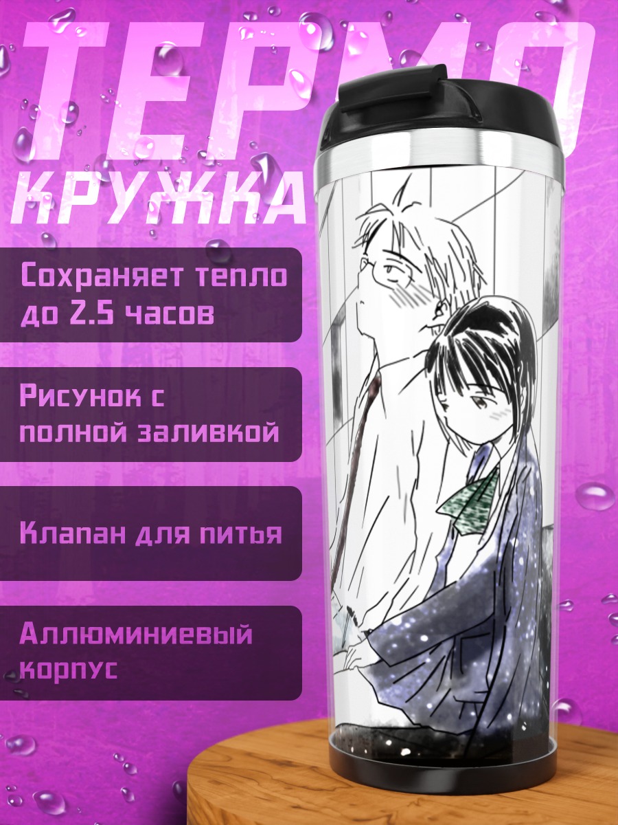 Термокружка Сайкано: Прощальный момент