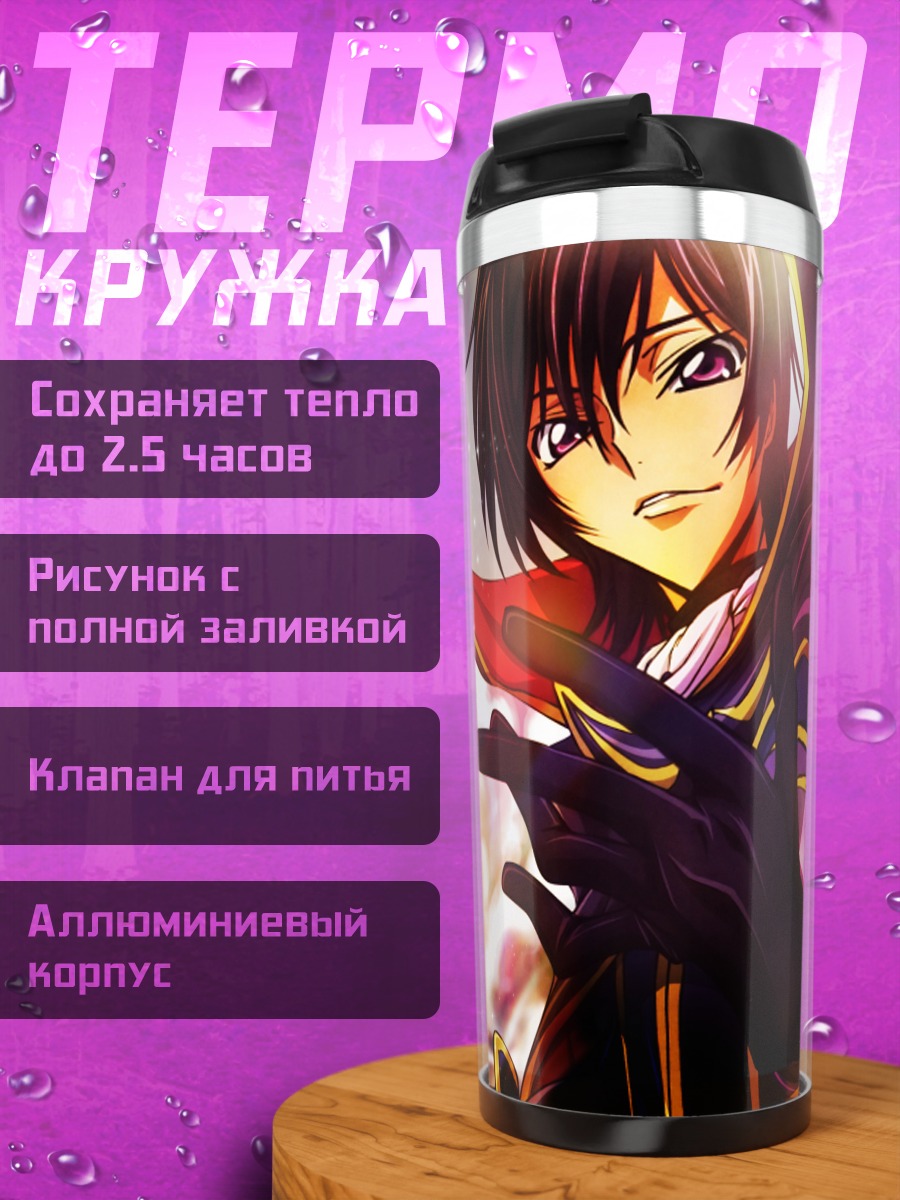 Термокружка Лелуш Ламперуж и союзники