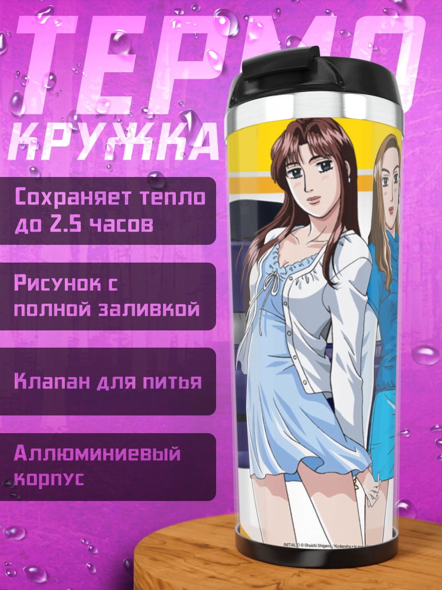 Термокружка Мако Сато и Саюки