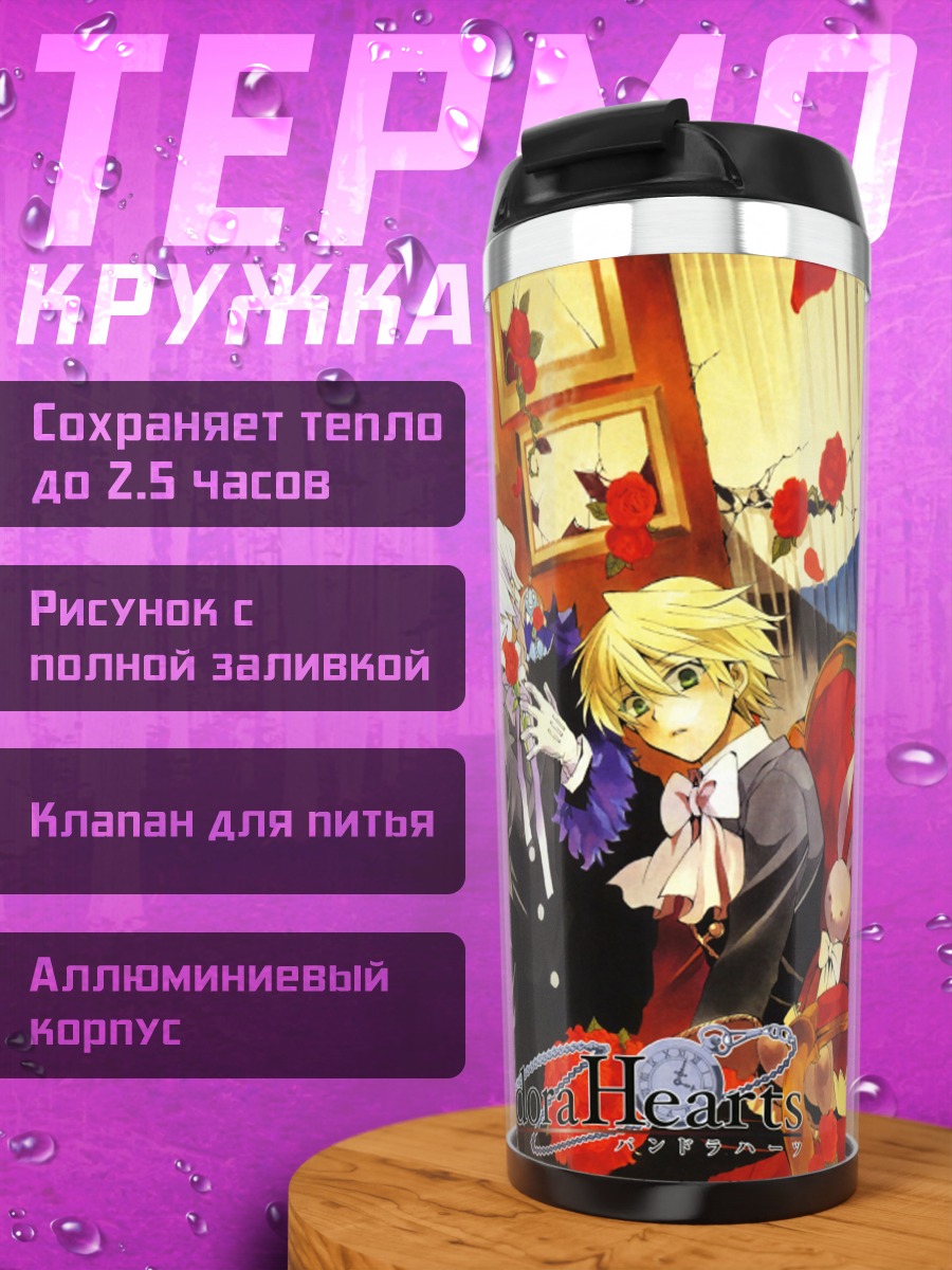Термокружка Сердца Пандоры