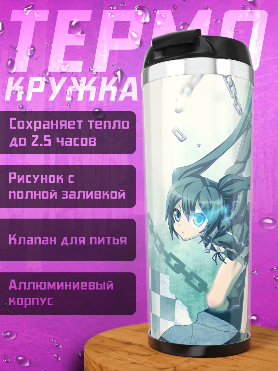 Термокружка Курои Мато в цепях