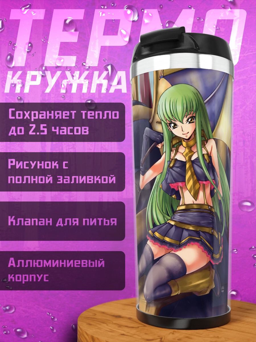 Термокружка Каллен Штадтфельд и Лелуш