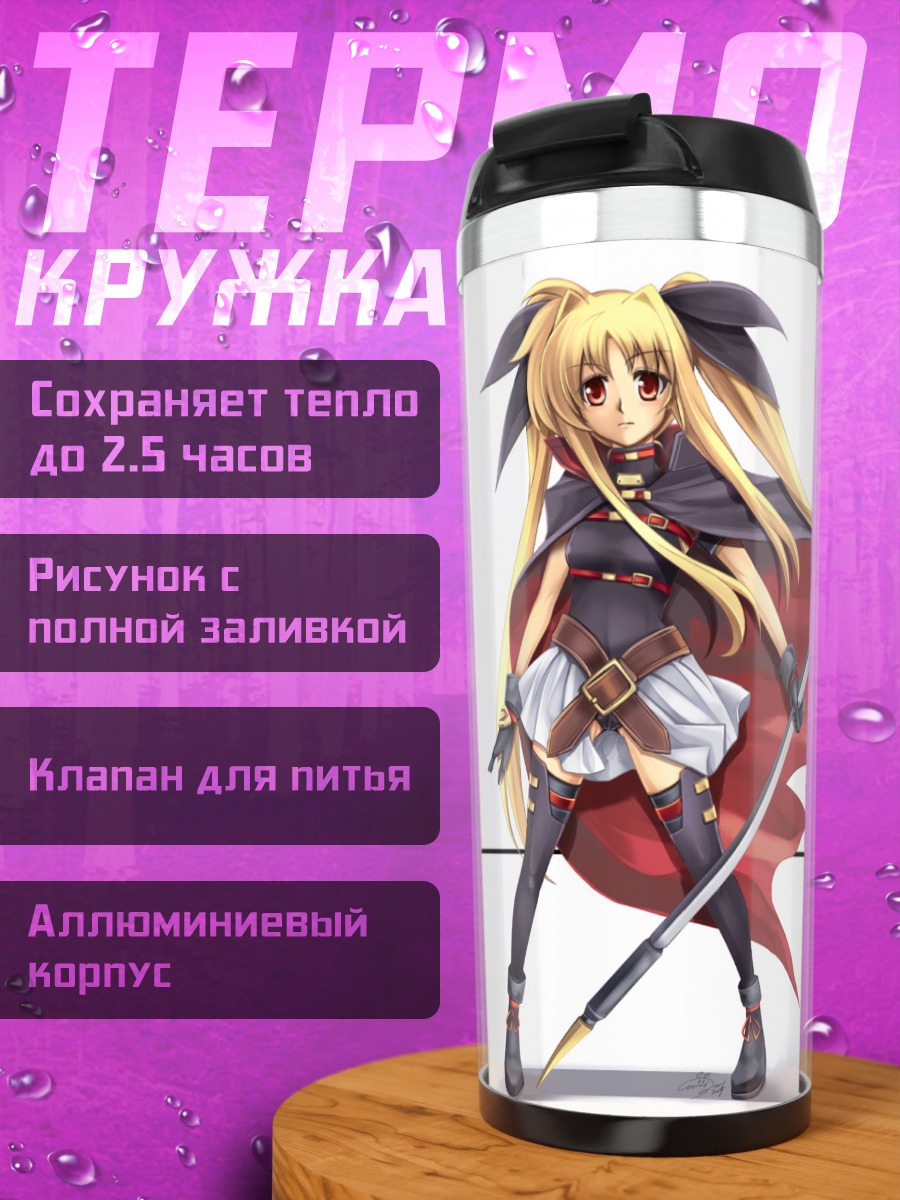 Термокружка Фейт Тестаросса с косой
