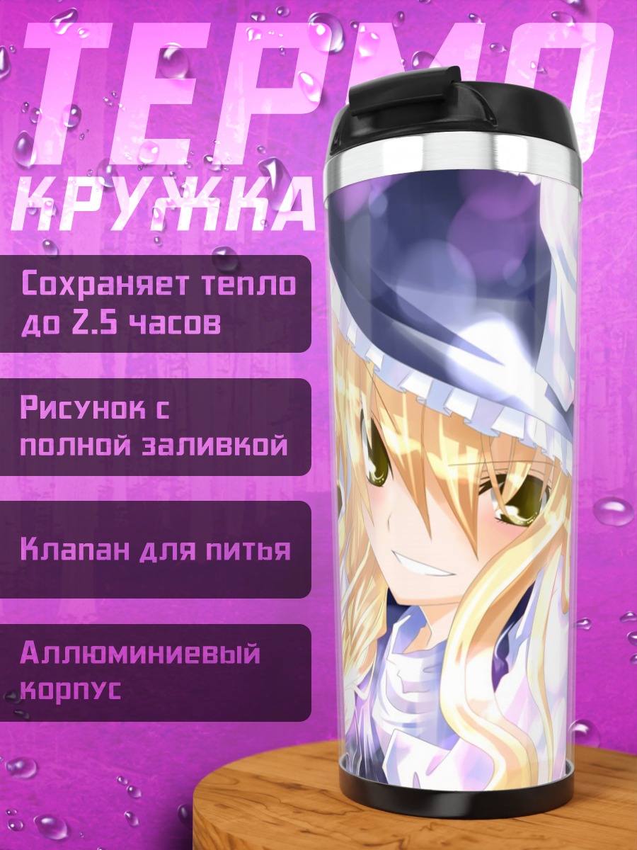 Термокружка Мариса Кирисаме и Алиса Маргатройд