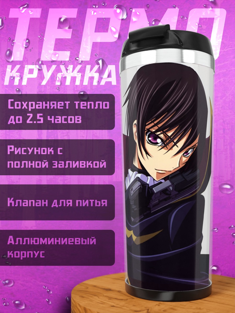Термокружка Лелуш Ламперуж с пистолетом