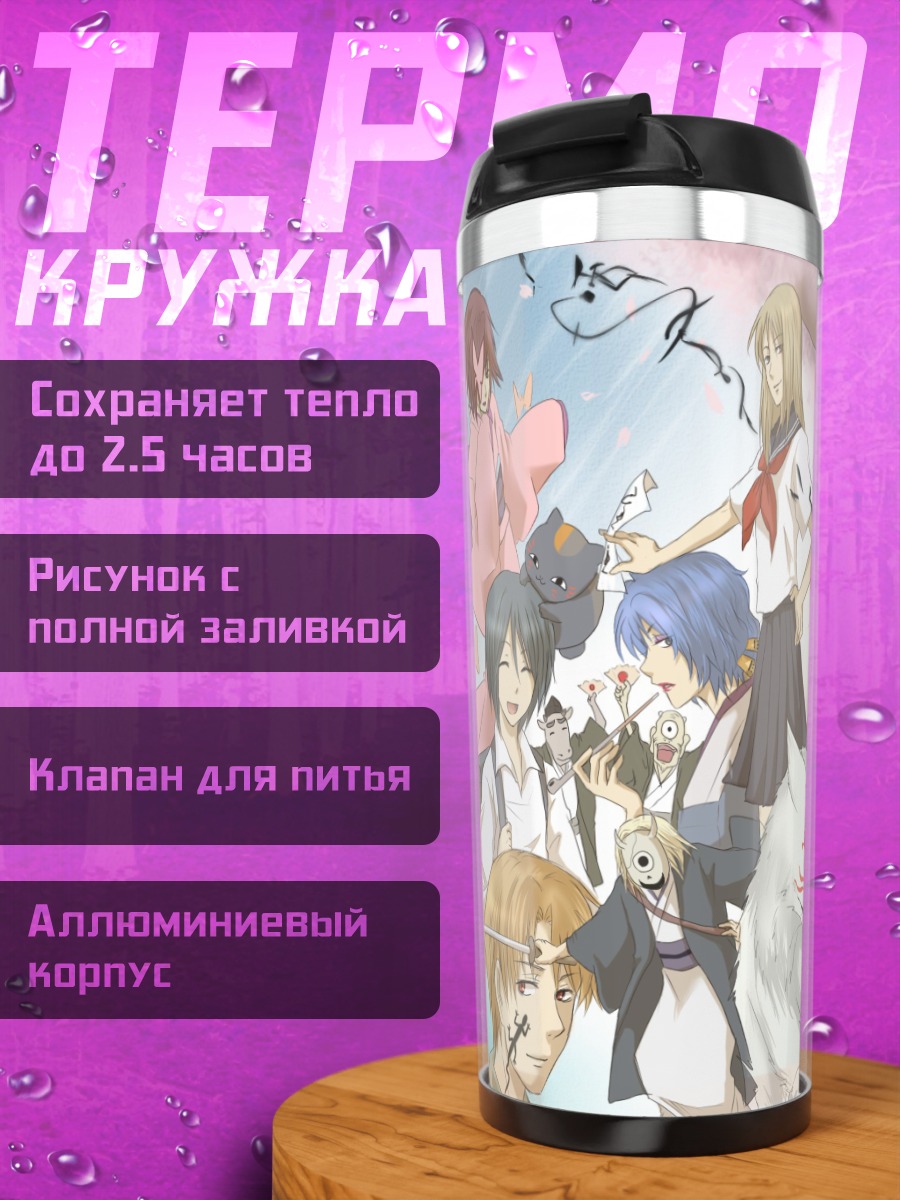 Термокружка Нацумэ и духи