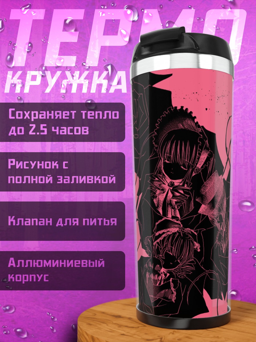 Термокружка Куклы Розен Майден