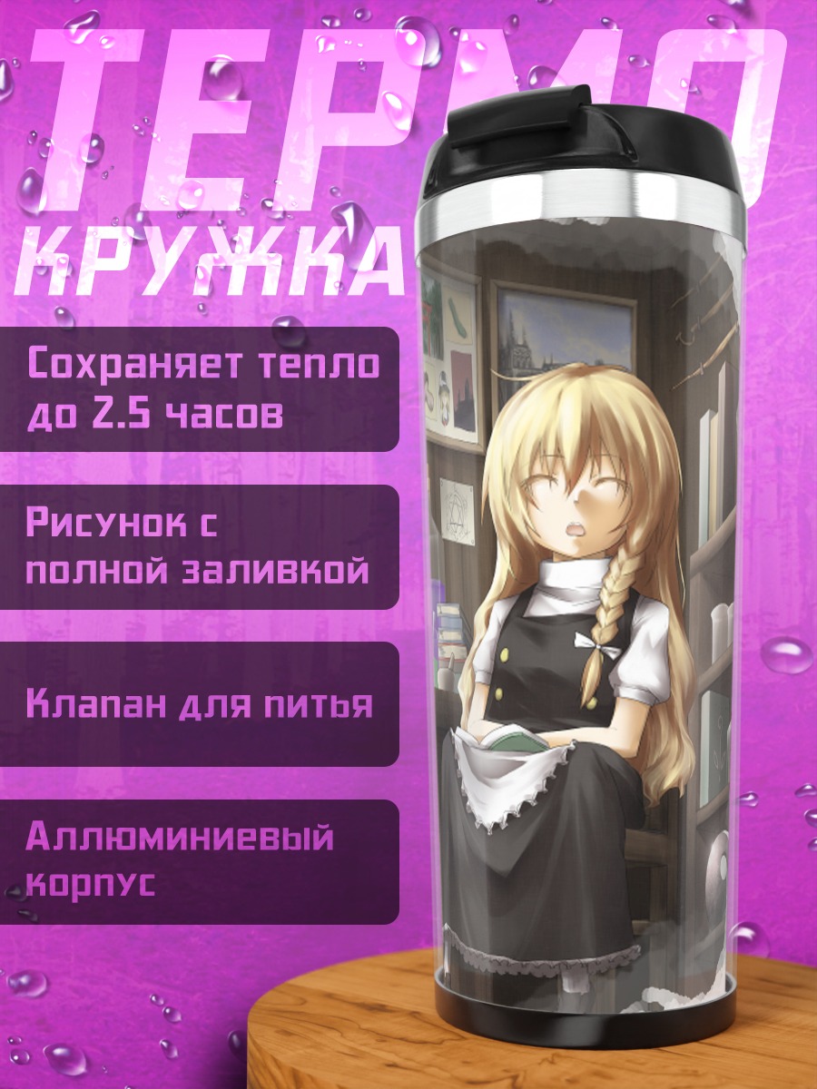 Термокружка Мариса Кирисаме в библиотеке