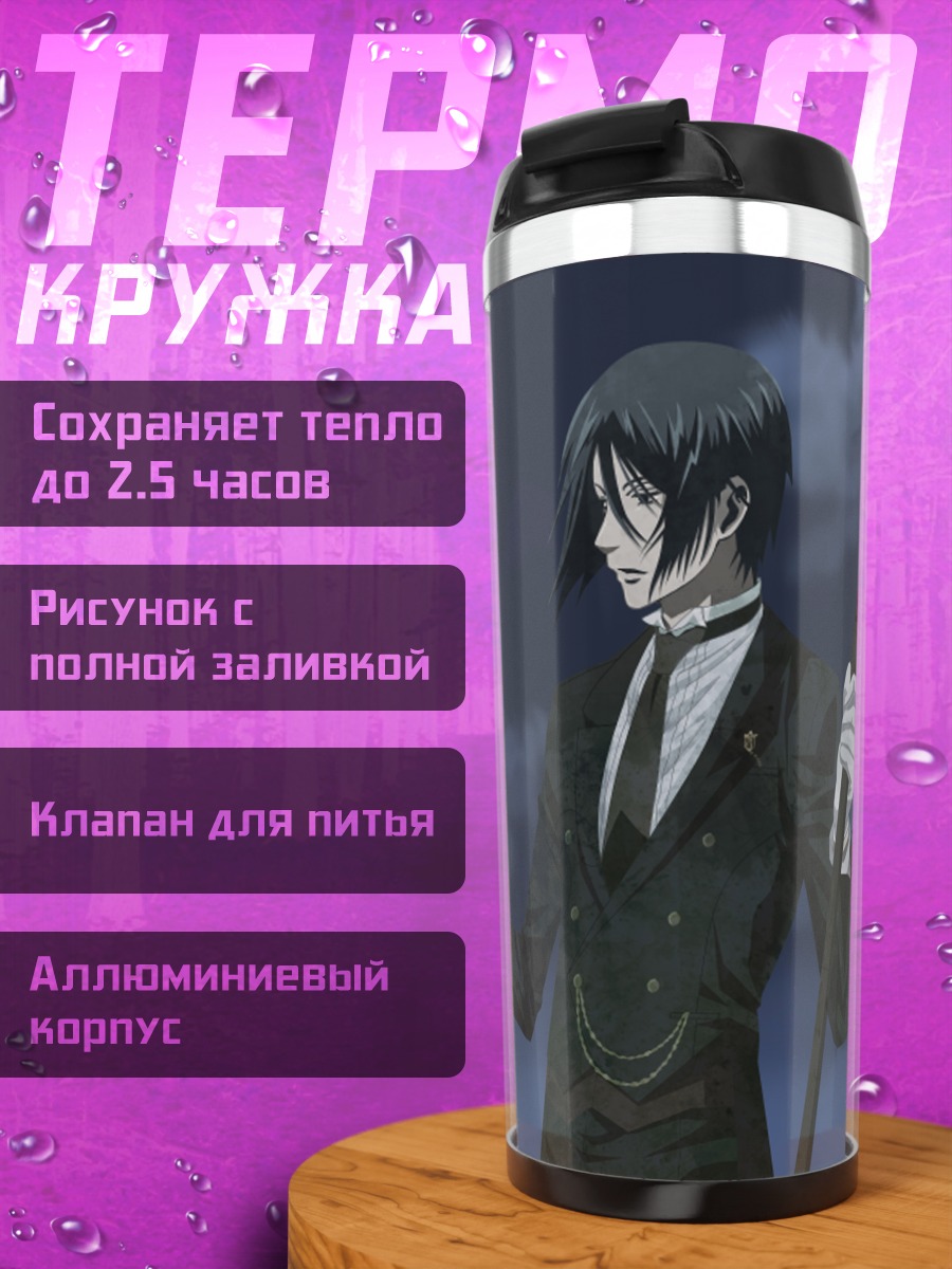 Термокружка Себастьян Михаэлис с лепестками