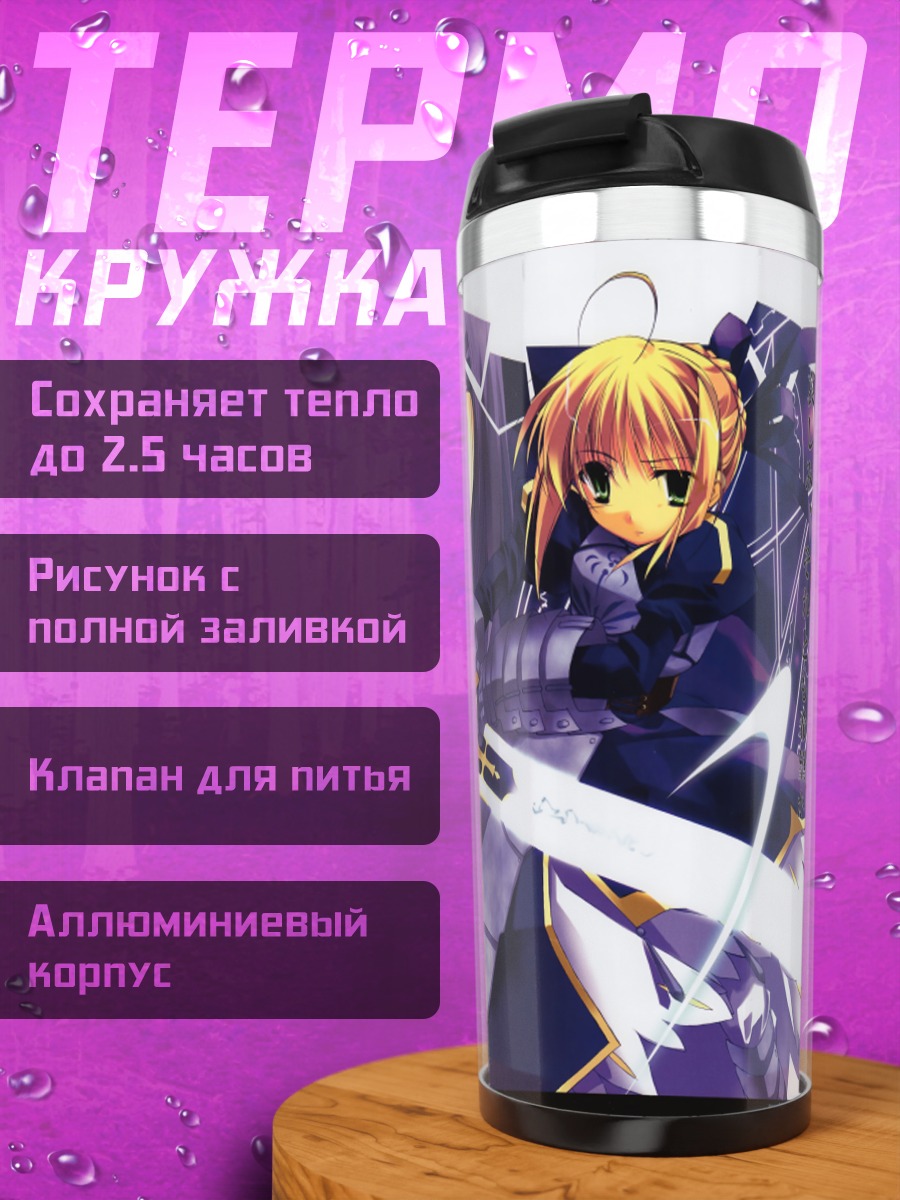 Термокружка Артурия Пендрагон и Медея