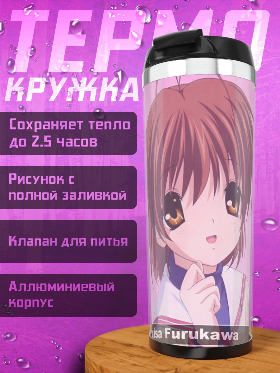 Термокружка Нагиса Фурукава в школе